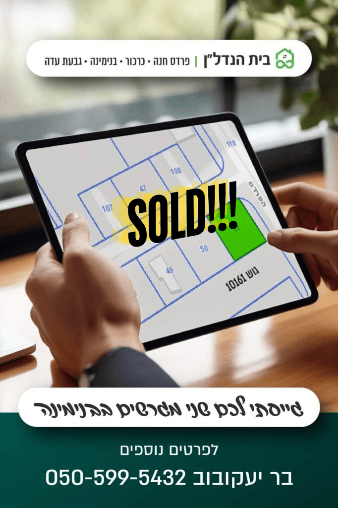 מגרש מדהים למכירה בבנימינה