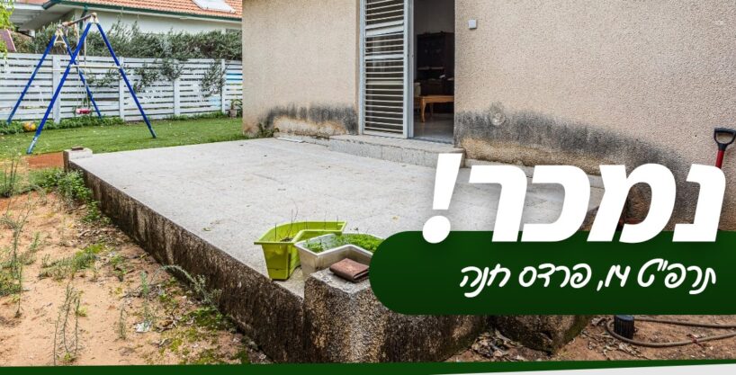 בחריש דירת 4 חדרים בשכונת פרדס חנה